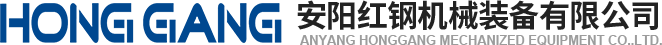 安陽紅(hong)鋼機(ji)械裝(zhuang)備(bei)有限(xian)公司