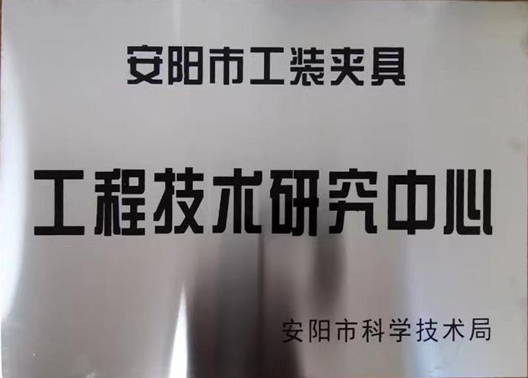 關(guan)于(yu)2022年(nian)度(du)擬認定(ding)市(shi)級工(gong)程技術研(yan)究(jiu)中(zhong)心咊(he)市級重點實驗(yan)室(shi)的(de)公(gong)示