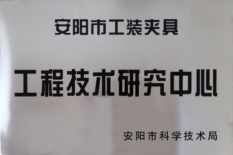 工(gong)程(cheng)技術研究中心(xin)